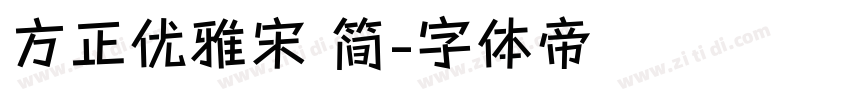 方正优雅宋 简字体转换